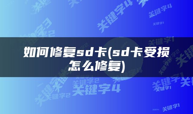 如何修复sd卡(sd卡受损怎么修复)