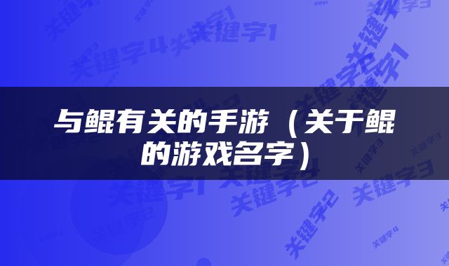 与鲲有关的手游（关于鲲的游戏名字）