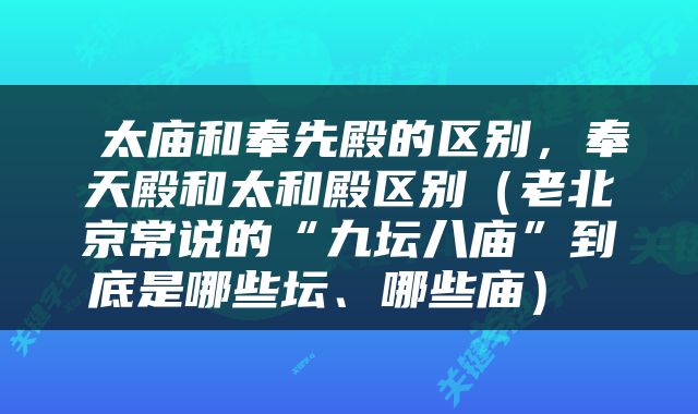 太庙和奉先殿的区别,奉天殿和太和殿区别(老北京常说的“九坛八庙”到底是哪些坛、哪些庙)