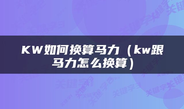 KW如何换算马力（kw跟马力怎么换算）