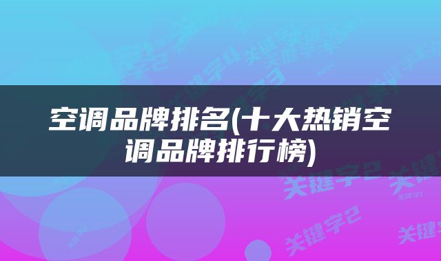 空调品牌排名(十大热销空调品牌排行榜)