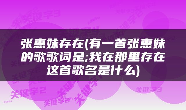 张惠妹存在(有一首张惠妹的歌歌词是;我在那里存在这首歌名是什么)