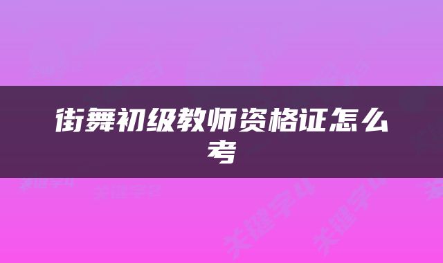 街舞初级教师资格证怎么考