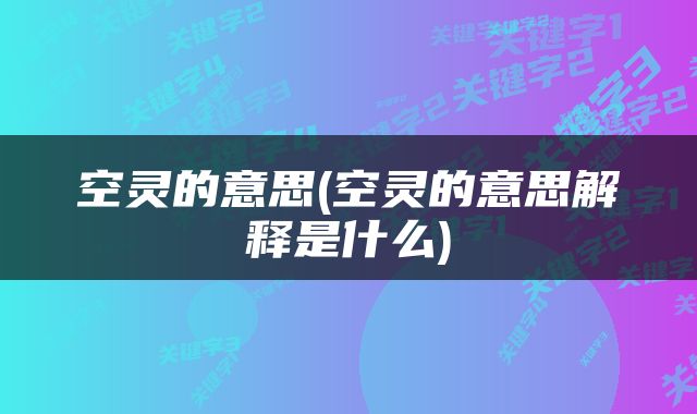 空灵的意思(空灵的意思解释是什么)