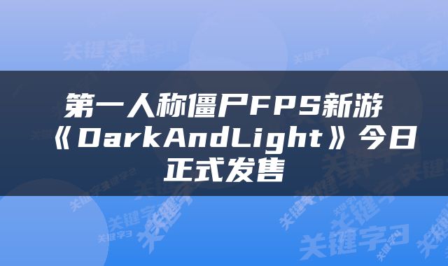 第一人称僵尸FPS新游《DarkAndLight》今日正式发售