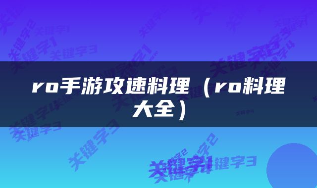 ro手游攻速料理（ro料理大全）