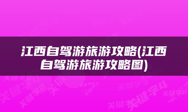 江西自驾游旅游攻略(江西自驾游旅游攻略图)