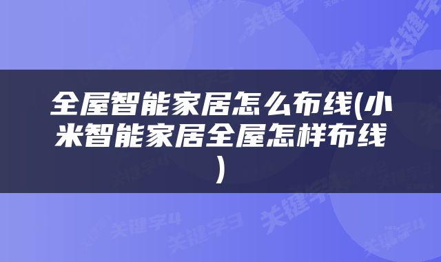 全屋智能家居怎么布线(小米智能家居全屋怎样布线)