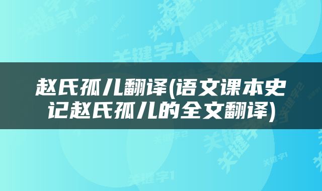 赵氏孤儿翻译(语文课本史记赵氏孤儿的全文翻译)