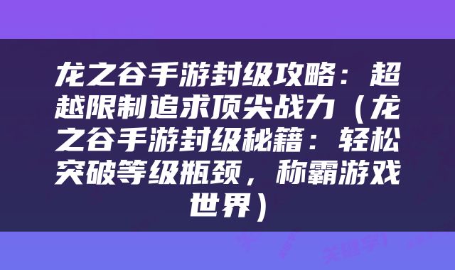 龙之谷手游封级攻略：超越限制追求顶尖战力（龙之谷手游封级秘籍：轻松突破等级瓶颈，称霸游戏世界）