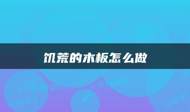 饥荒的木板怎么做