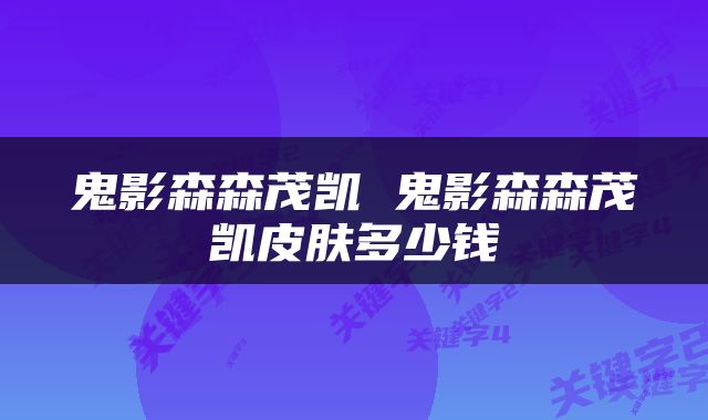 鬼影森森茂凯 鬼影森森茂凯皮肤多少钱