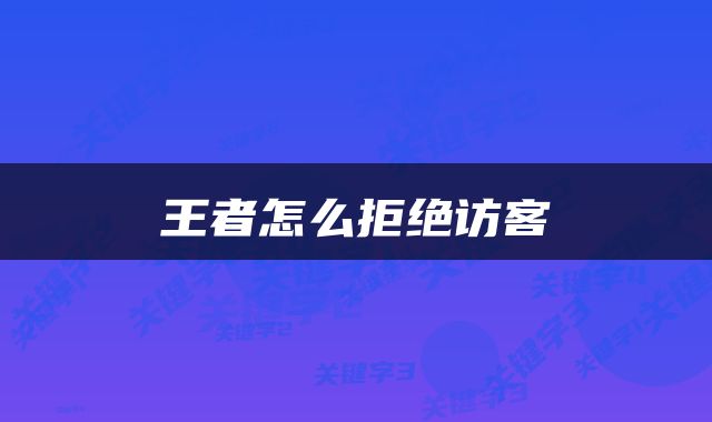 王者怎么拒绝访客