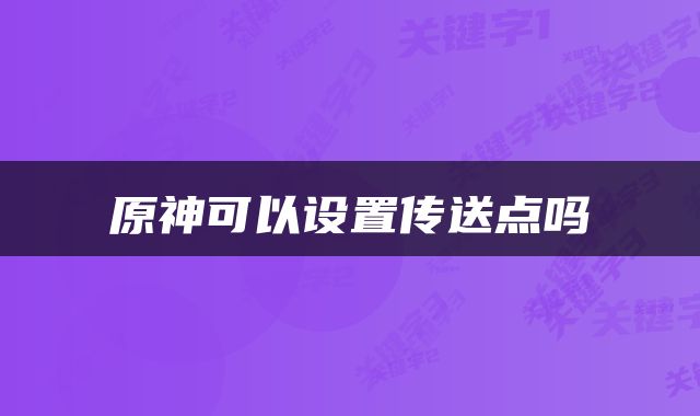 原神可以设置传送点吗