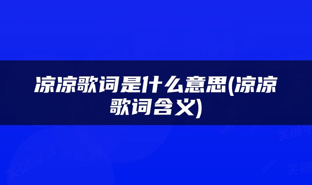 凉凉歌词是什么意思(凉凉歌词含义)