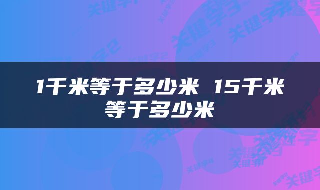 1千米等于多少米 15千米等于多少米