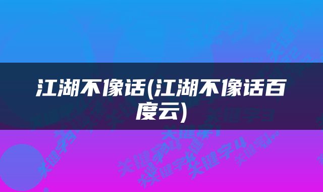 江湖不像话(江湖不像话百度云)