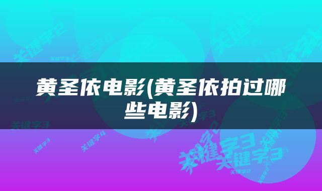 黄圣依电影(黄圣依拍过哪些电影)