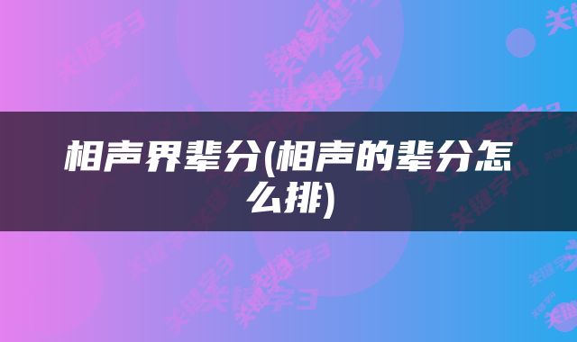 相声界辈分(相声的辈分怎么排)