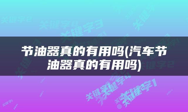 节油器真的有用吗(汽车节油器真的有用吗)