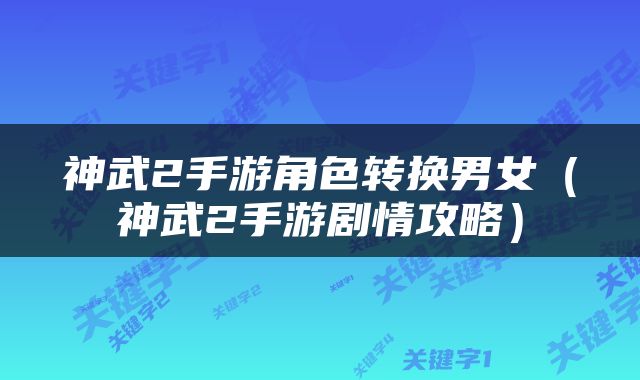 神武2手游角色转换男女（神武2手游剧情攻略）