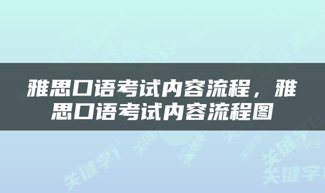 雅思口语考试内容流程，雅思口语考试内容流程图