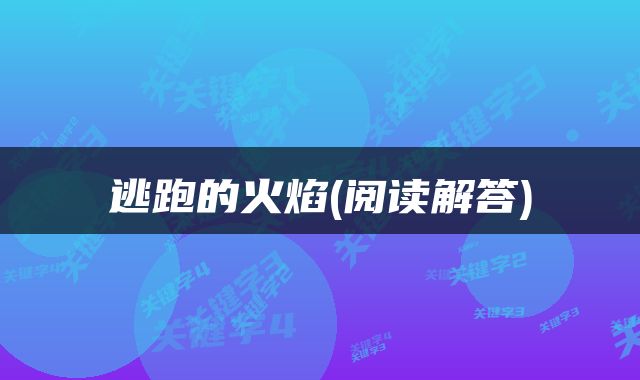 逃跑的火焰(阅读解答)