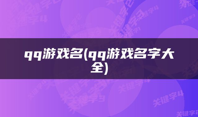 qq游戏名(qq游戏名字大全)
