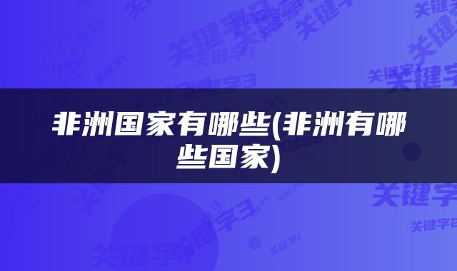 非洲国家有哪些(非洲有哪些国家)