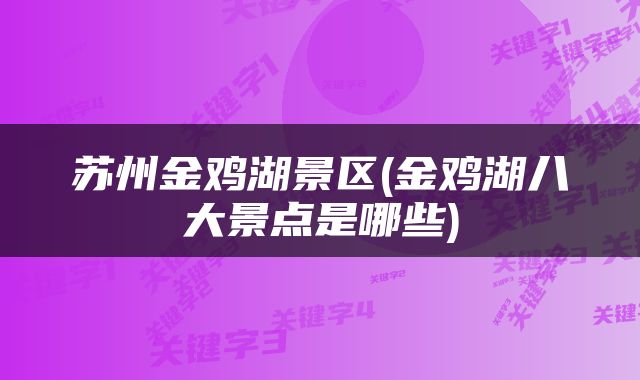 苏州金鸡湖景区(金鸡湖八大景点是哪些)