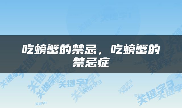 吃螃蟹的禁忌，吃螃蟹的禁忌症