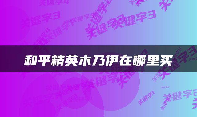 和平精英木乃伊在哪里买