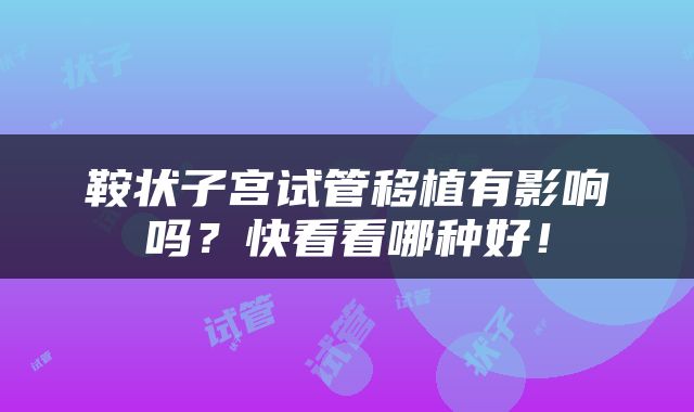 鞍状子宫试管移植有影响吗？快看看哪种好！