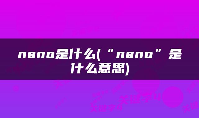 nano是什么(“nano”是什么意思)