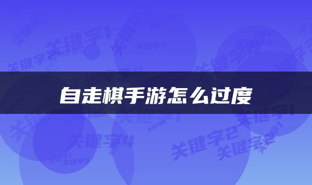 自走棋手游怎么过度