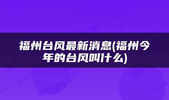 福州台风最新消息(福州今年的台风叫什么)