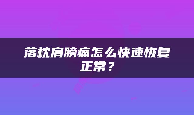 落枕肩膀痛怎么快速恢复正常？