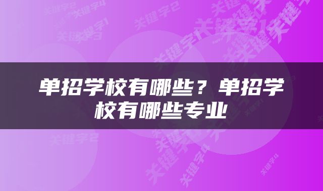 单招学校有哪些？单招学校有哪些专业