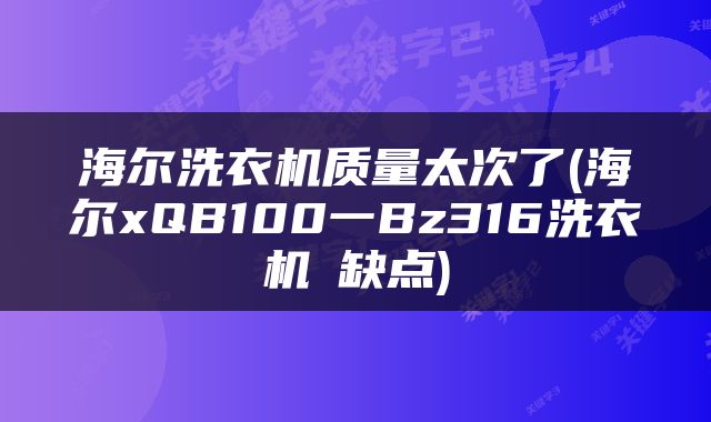 海尔洗衣机质量太次了(海尔xQB100一Bz316洗衣机旳缺点)