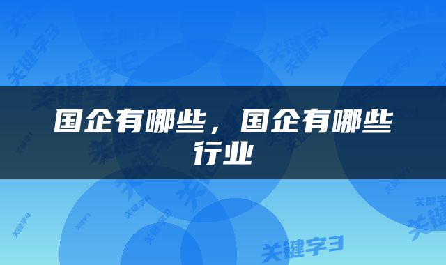 国企有哪些，国企有哪些行业