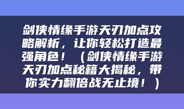 剑侠情缘手游天刃加点攻略解析，让你轻松打造最强角色！（剑侠情缘手游天刃加点秘籍大揭秘，带你实力翻倍战无止境！）