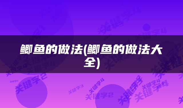鲫鱼的做法(鲫鱼的做法大全)