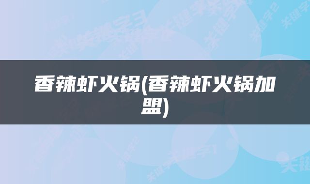 香辣虾火锅(香辣虾火锅加盟)