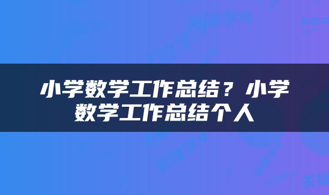 小学数学工作总结？小学数学工作总结个人