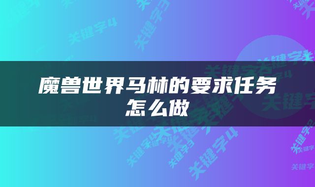 魔兽世界马林的要求任务怎么做