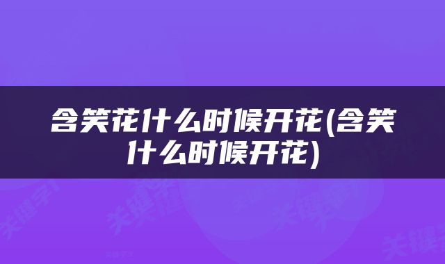 含笑花什么时候开花(含笑什么时候开花)