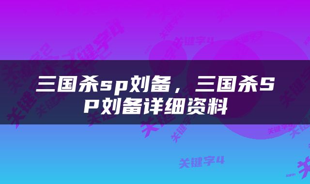 三国杀sp刘备，三国杀SP刘备详细资料