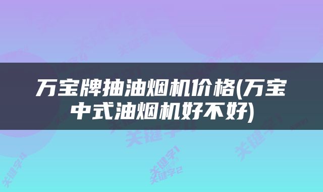 万宝牌抽油烟机价格(万宝中式油烟机好不好)