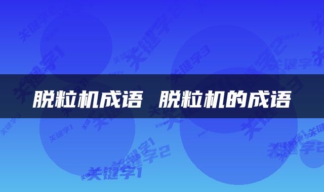 脱粒机成语 脱粒机的成语