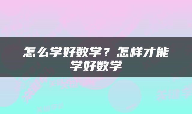 怎么学好数学?怎样才能学好数学